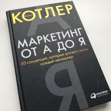 Котлер маркетинг. Котлер маркетинг от а до я. Котлер книги. Филипп Котлер маркетинг. Филипп Котлер книги.