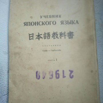 История японии учебник. Японский учебник старый. Учебник английского на японском. Японский язык Нечаева для продолжающих. Учебник японского языка Раздорская.