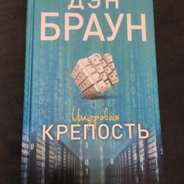 Дэн браун крепость книга