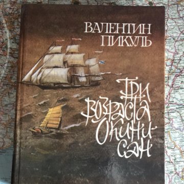 Возраста окини сан. Пикуль три возраста Окини Сан Современник 1993.