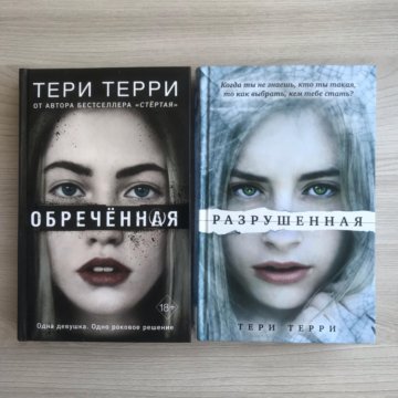 Стертая отзывы. Терри Терри Расколотая. Обреченная Терри Терри. Терри Терри разрушенная. Книга стертая Терри Терри 2 часть.