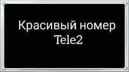 Золотой номер теле2. Красивые номера теле2. Красивые номера телефонов теле2. Городской номер теле2.