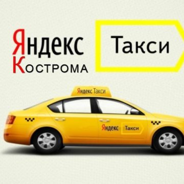 Такси кострома. Яндекс такси Кострома. Номера такси в Костроме. Такси Кострома номера телефонов.