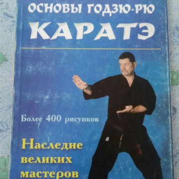 Книги Годзю Рю каратэ