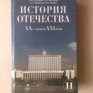 История отечества. История Отечества учебник. История Отечества 11 класс. Загладин Козленко Минаков история Отечества.