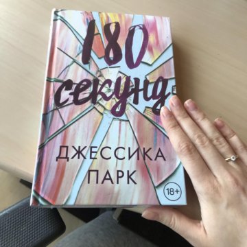 180 секунд. 180 Секунд книга. Обложка книги 180 секунд. Экранизация 180 секунд. 180 Секунд книга персонажи.