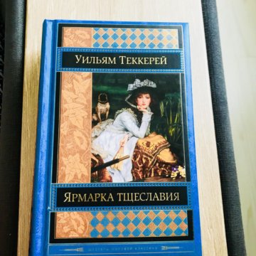 Презентация ярмарка тщеславия