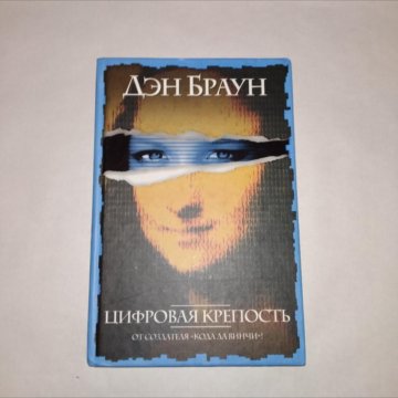 Аудиокнига точка ру. Дэн Браун цифровая крепость фото с книгой. Цифровая крепость Озон Браун аудиокнига.