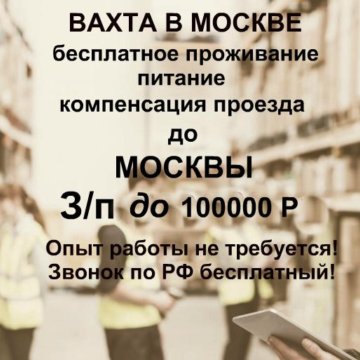 Москва прямой работодатель питание проживание. Работа с проживанием. Работа с проживанием и питанием. Вахта с проживанием и питанием. Работа вахтой с проживанием и питанием.