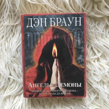 Дэн браун fb2. Ангелы и демоны, Браун д.. Браун ангелы и демоны книга. Браун, Дэн. Ангелы и демоны 2006. Дэн Браун ангелы и демоны обложка книги.