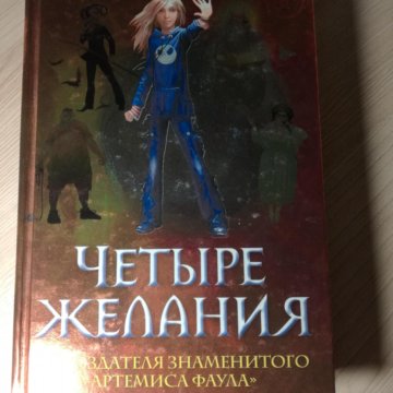 Четвертая желания. Мои желания в четырех томах. 4 Друга 3 желания книга.