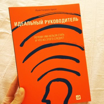 Идеальный руководитель ицхак адизес презентация