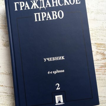 Гражданское право учебник. Право учебник. Гражданское право книга. Гражданское право учебник для вузов.