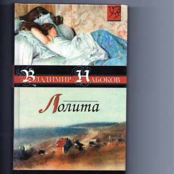 Совершенные романы. Лолита цитаты фото из книг. Книга синдром лолит читать. Лолита Набокова какая разница в возрасте между мужчиной и женщиной.