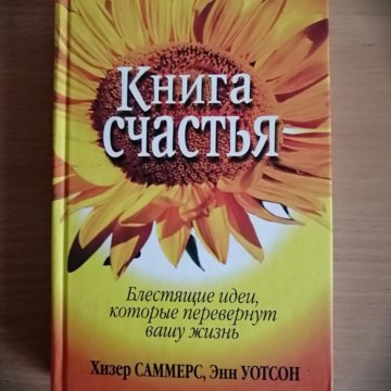 Книга счастья краткое содержание. Книга про счастье. Книжка счастья. Сказка о счастье. Книжка счастья читать.