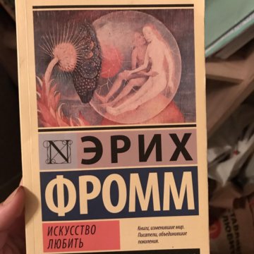 Искусство л. Искусство любить. Искусство любить Жанр. Содержание книги искусство любить. Хорни искусство любить.