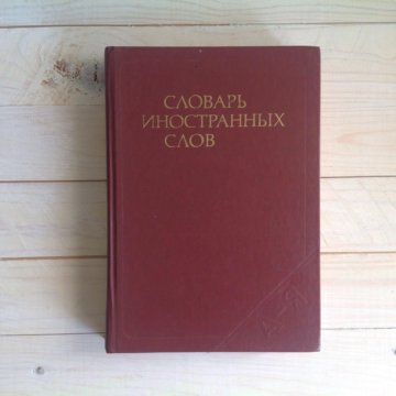 Статья словаря иностранных слов. Словари иностранных языков. Словарь иностранных слов Автор. Словарик для иностранных слов. Словарь иностранных слов русского языка Егорова.