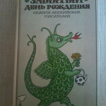 Забытый день. Забытый день рождения книга. Забытый день рождения сказки английских писателей. Сказки английских писателей книга. Книга сказок 