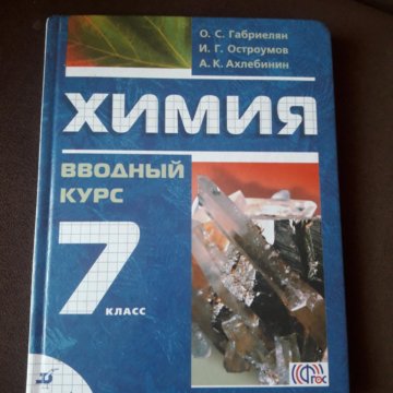 Химия габриелян остроумов сладков. Химия 7 класс. Химия 7 класс учебник. Учебник по химии 7 класс. Химия 7 класс Габриелян.