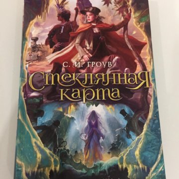 Стеклянная карта книга