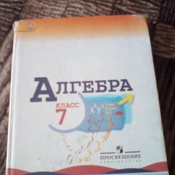 учебник по алгебре 7 класс макарыч. алгебра 7 класс макарычев миндюк нешков. учебник по алгебре 7 класс просвещение. алгебра 7 класс. учебно методический комплект по алгебре для 7 классов дорофеев.