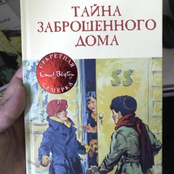 Детектив тайна. Тайна секретной комнаты Энид Блайтон книга. Книга тайна заброшенного дома. Блайтон тайна заброшенного дома. Детский детектив тайна заброшенного дома.