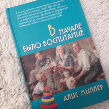 Миллер воспитание. Воспитание насилие и покаяние Алис Миллер.