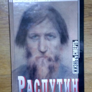 Радзинский распутин жизнь. Радзинский распутин жизнь и смерть. Радзинский распутин жизнь и смерть. Латынина и радзинский. Радзинский распутин жизнь.
