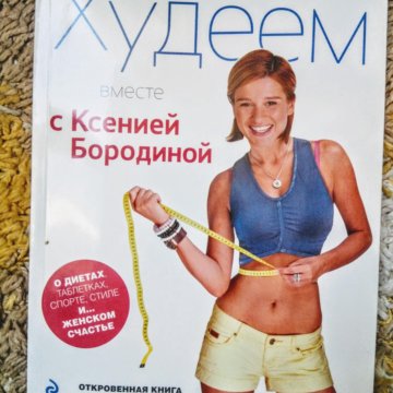 Похудей С Ксенией Бородиной Отзывы. Диета Ксении Бородиной «Минус 4 кг за 3 дня»