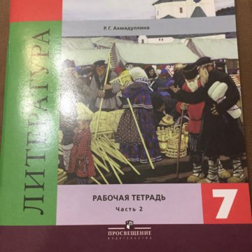 Тетрадь по литературе 7. Рабочая тетрадь по литературе. Рабочая тетрадь литература 7. Тетрадь по литературе 7 класс. Рабочая тетрадь по литературе 6 класс.