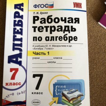 Алгебра 7 тетрадь. Рабочая тетрадь по алгебре Макарычев 7. Рабочая тетрадь по алгебре 7 класс Макарова. Алгебра 7 класс рабочая тетрадь. Математика 7 класс рабочая тетрадь.