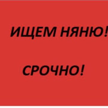 Ищу няню. Срочно ищу няню. Срочно нужна няня. Срочно ищу няню фото.