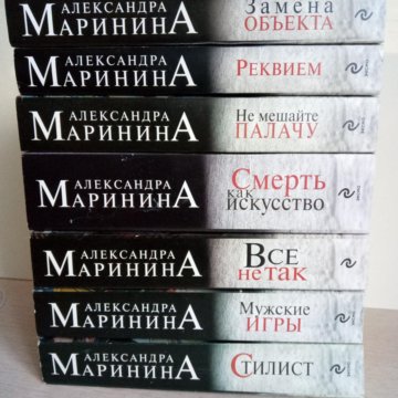 Список книг александры марининой в хронологическом. Маринина все книги в хронологическом порядке. Книги Марининой в хронологическом порядке список.