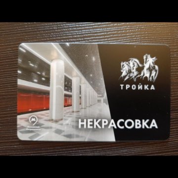 Карта тройка некрасовка