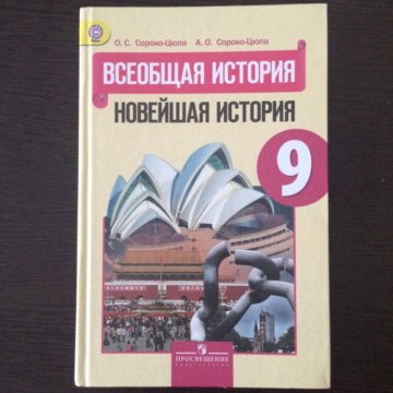 Новейшая история 9 класс учебник. Сороко-Цюпа Всеобщая история 9. Всеобщая история новейшая история 9 класс Сороко-Цюпа. Сорока Цюпа Всеобщая история 10 кл. Сороко-Цюпа 10 класс Всеобщая история оглавление.