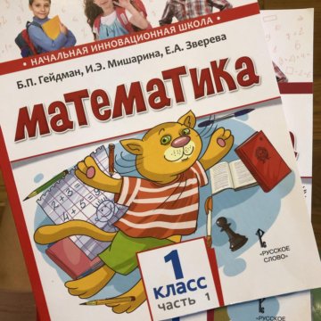 Рабочая 4 класс гейдман 2. Учебник по математике 1 класс Гейдман. Математика Гейдман 1 класс учебник. Учебник математики 1 класс. Учебник математики Гейдман 1 класс.