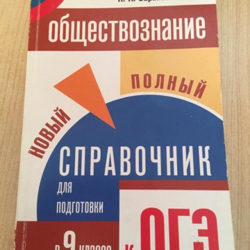 Огэ обществознание полный курс в таблицах и схемах для подготовки к огэ баранов п а