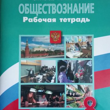 Обществознание рабочая тетрадь 8 лискова. Обществознание 6 класс рабочая тетрадь Котова Лискова. Котова рабочая тетрадь по обществознанию 8. Котова Лискова Обществознание тетрадь рабочая 9 класс 2021. Котова Лискова 8 класс.