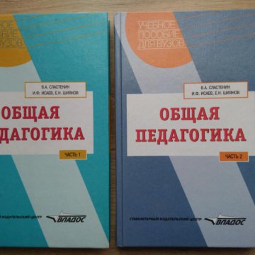 Сластенина педагогика. Сластенин педагогика. Сластенин Исаев Шиянов педагогика. Общая педагогика это Сластенин. Педагогика Сластенин учебник.