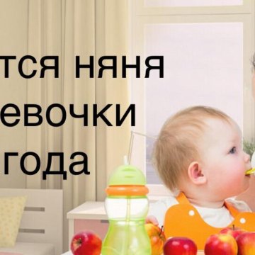 Картинка ищу няню для ребенка