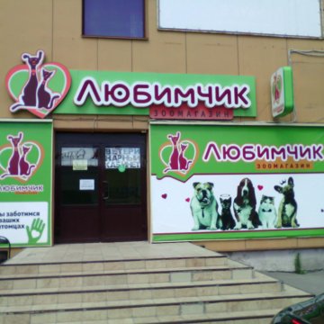 Магазин Любимчик Перовская 3