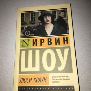 Ирвин шоу люси краун. Люси Краун. Ирвин шоу. Люси Краун Азбука-классика. Ирвин шоу. Люси Краун Ирвин шоу купить.