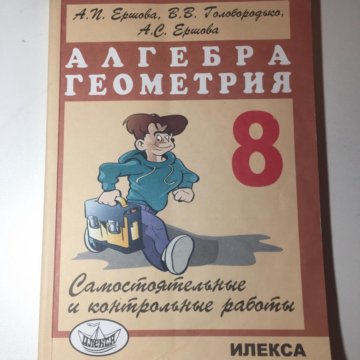 Алгебра геометрия 7 класс контрольные работы. Дидактические материалы по алгебре и геометрии 8 класс Ершова. Дидактические материалы по алгебре и геометрии 8 класс. Алгебра геометрия 8 Ершова. Дидактические материалы 8 класс Ершова.