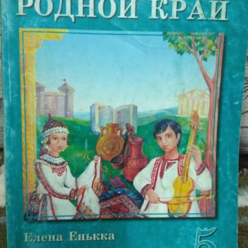 Учебник по родному языку 6 класс. Учебник родной край. История родного края книга. Книг по истории родного края. Учебники культуры родного края.