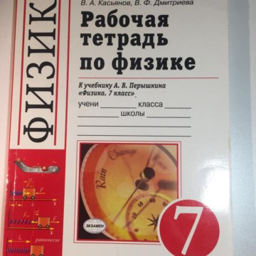 Рабочая тетрадь физика 10. Физика 7 класс тетрадь на печатной основе. Физика Касьянов 7 класс учебник. Рабочая тетрадь по физике 7 класс синяя. Лабораторная тетрадь по физике 7 класс купить.