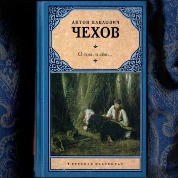 Чехов рассказ о бренности читать. Рассказы (а.Чехов). Чехов рассказы АСТ. Чехов о бренности. Чехов о бренности книга.