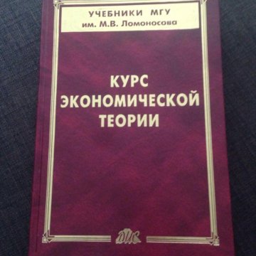 Книги мга. Экономическая теория учебник МГУ. Курс экономической теории учебник. Учебники по экономической теории МГУ. Экономическая теория учебник 2022.