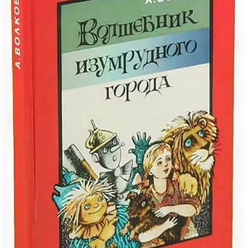 Проект моя любимая книга волшебник изумрудного города