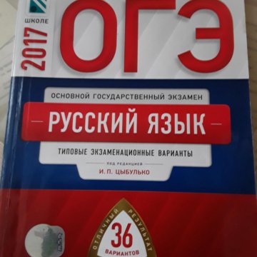 Ответы книга огэ по математике. ОГЭ учебник. ОГЭ книжка. ОГЭ русский книга. ОГЭ русский язык.