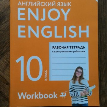 Английский язык рабочая тетрадь 8 класс биболетова. Английский язык рабочая тетрадь 8 класс биболетова. Учебник по английскому языку 8 класс enjoy english. Английский язык рабочая тетрадь 8 класс биболетова. Рабочая тетрадь английский биболетова 8 класс.